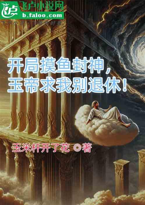 封神，开局摸鱼，玉帝求我别退休