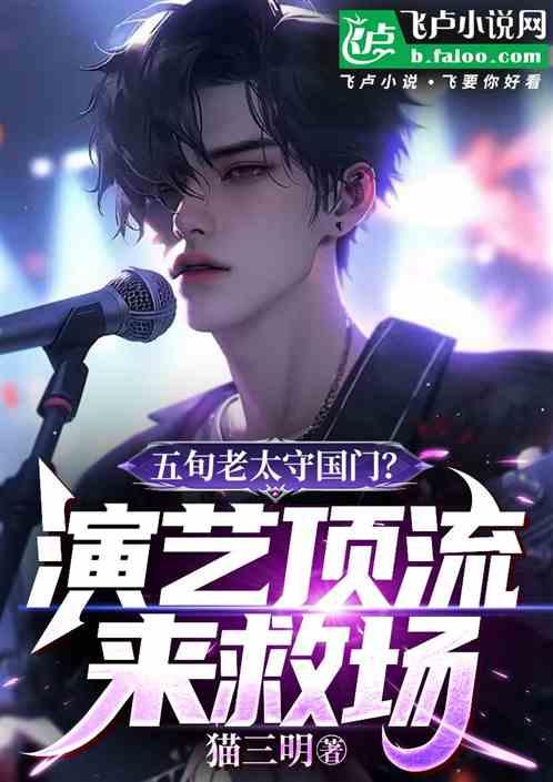 五旬老太守国门？演艺顶流来救场