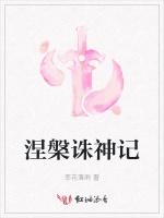涅槃诛神记