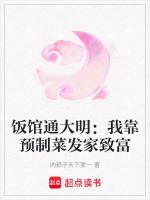 饭馆通大明：我靠预制菜发家致富