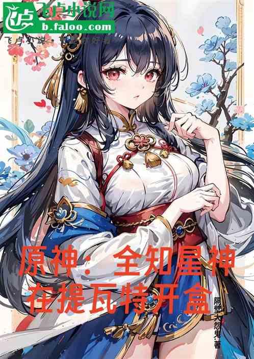 原神：全知星神，在提瓦特开盒