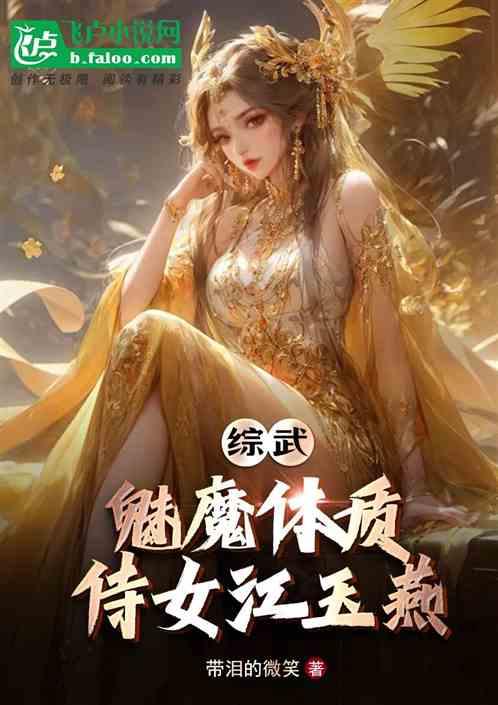 综武：魅魔体质，侍女江玉燕