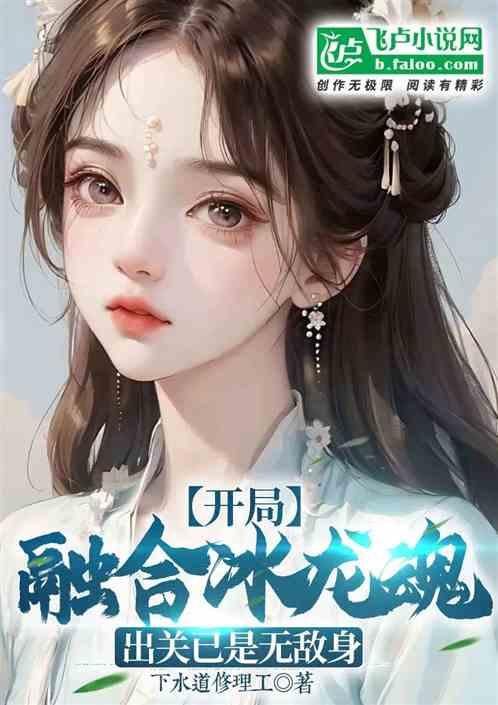 开局融合冰龙魂，出关已是无敌身