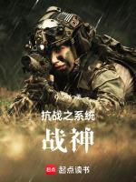 抗战之系统战神