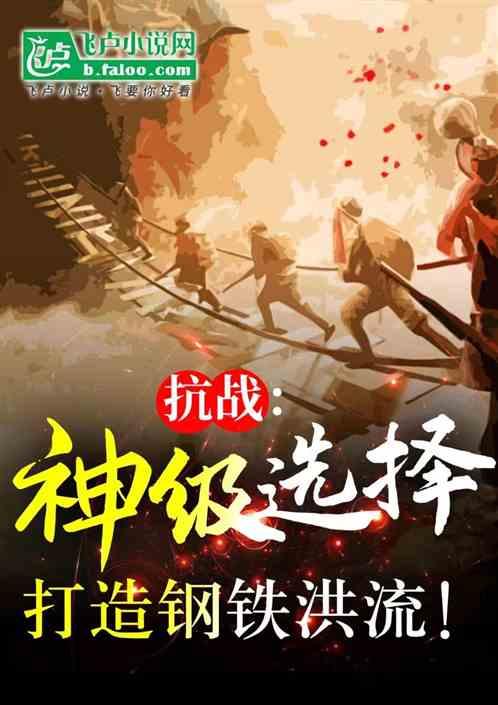抗战：神级选择，打造钢铁洪流！