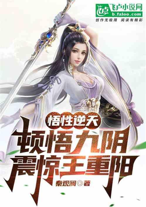 悟性逆天：顿悟九阴，震惊王重阳