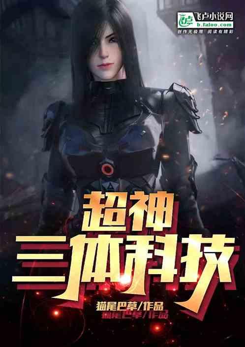 超神：三体科技