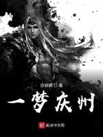 一梦庆州