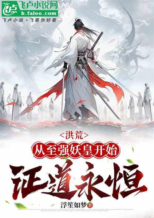 洪荒：从至强妖皇开始，证道永恒