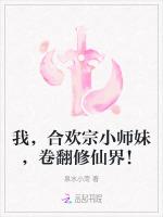 我，合欢宗小师妹，卷翻修仙界！