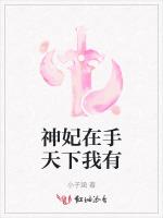 神妃在手天下我有