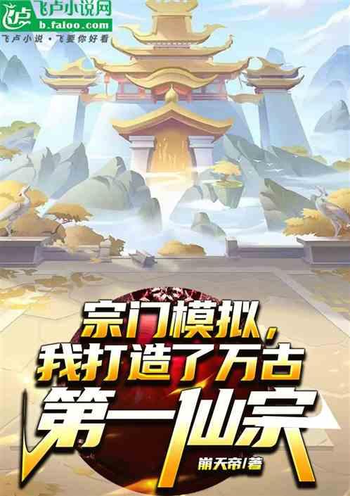 宗门模拟，我打造了万古第一仙宗