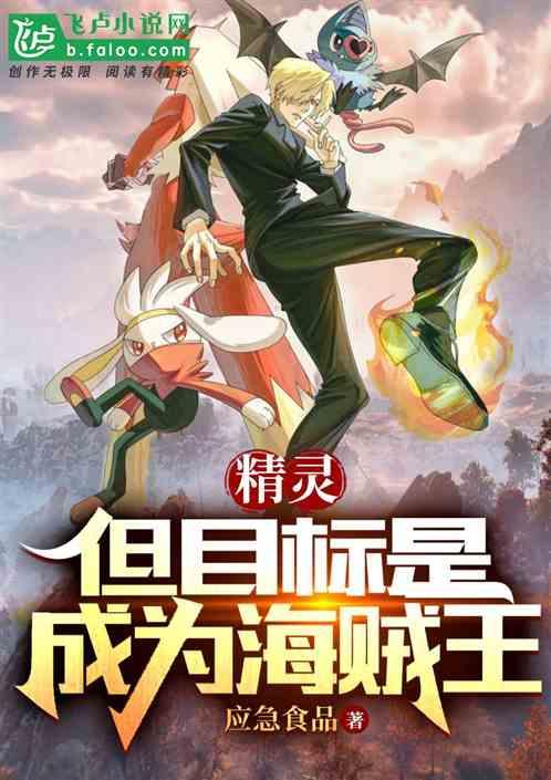 精灵：但目标是成为航海王