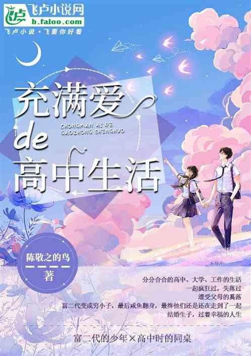 充满爱的高中生活