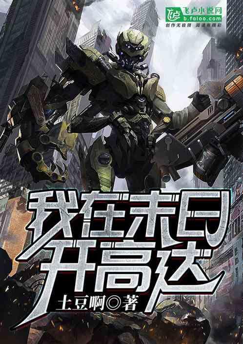 我在末日开高达