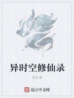 异时空修仙录