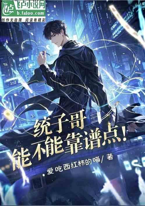 统子哥，能不能靠谱点！