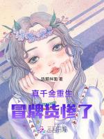 真千金重生，冒牌货惨了