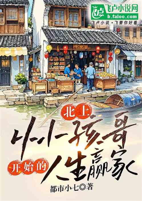 北上：从小孩哥开始的人生赢家