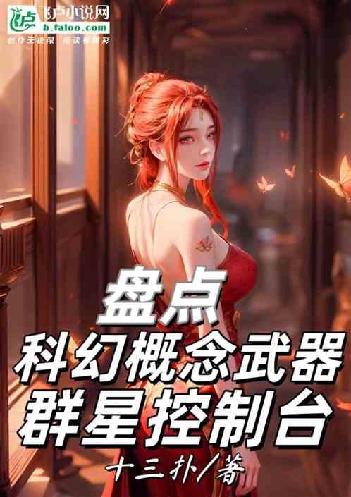 盘点科幻概念武器，群星控制台