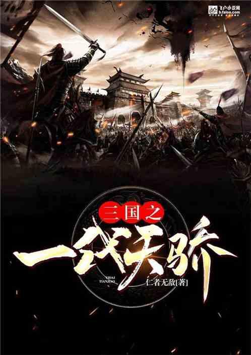 三国之一代天骄