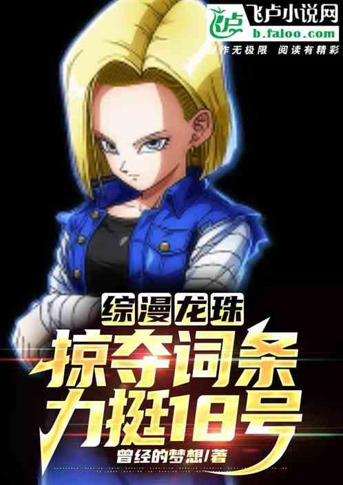 综漫龙珠：掠夺词条，力挺18号