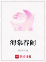 海棠春闹