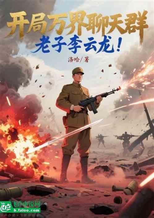 开局万界聊天群：老子李云龙