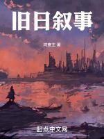 旧日叙事