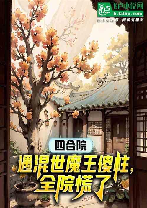 四合院：遇混世魔王傻柱，全院慌