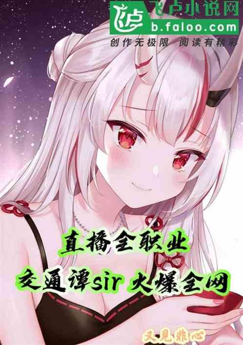 直播全职业：交通谭sir，火爆