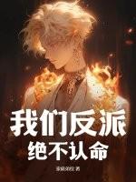 我们反派，绝不认命！