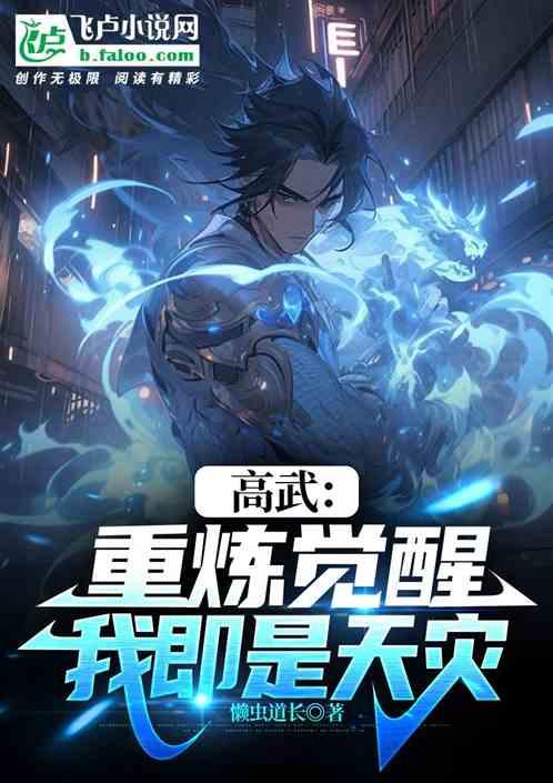 高武：重炼觉醒，我即是天灾