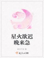星火欲迟晚来急