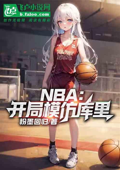 NBA：开局模仿库里