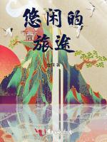 悠闲的旅途