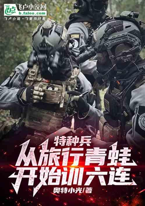 特种兵：从旅行青蛙开始训六连