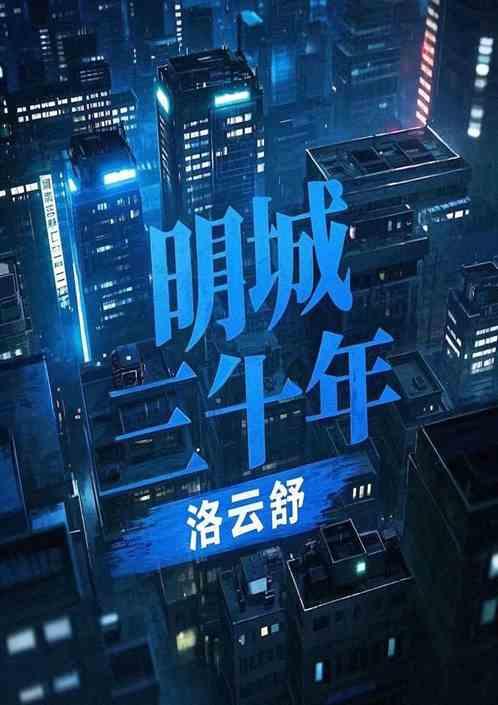 明城三十年