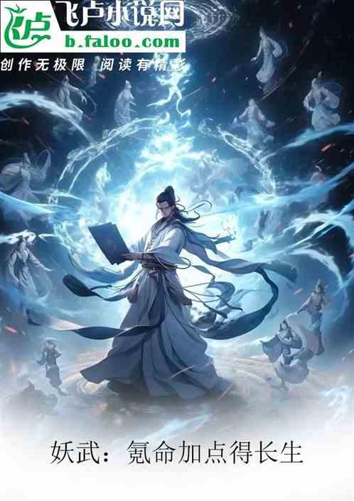 妖武：氪命加点得长生