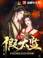 大明假太监：开局让绝色皇后红杏出墙！