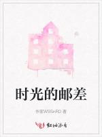 时光的邮差