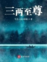 三两至尊