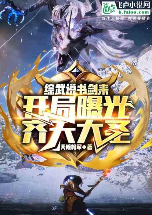 综武说书剑来，开局曝光齐天大圣