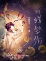 青残梦伤
