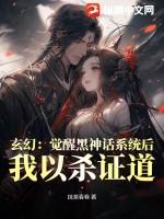 玄幻：觉醒黑神话系统后，我以杀证道！