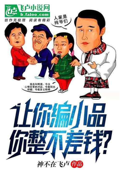 让你编小品，你整不差钱？