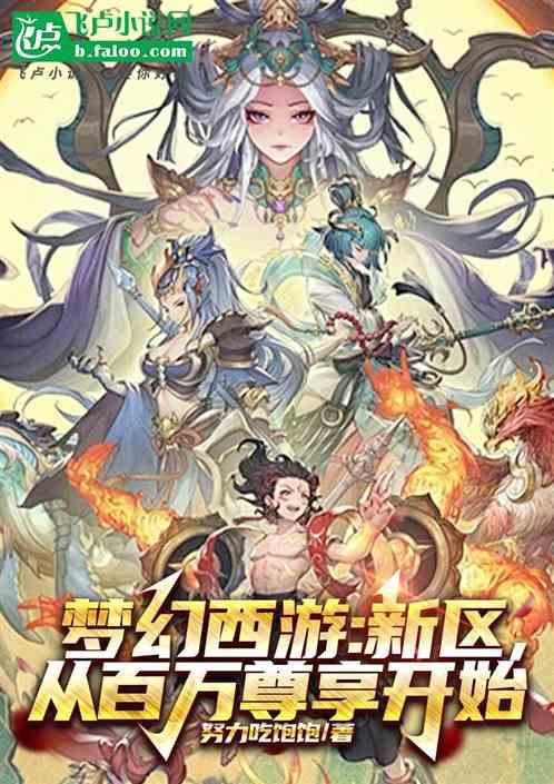 梦幻西游：新区，从百万尊享开始