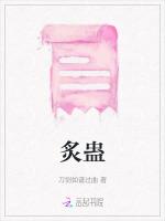 炙蛊