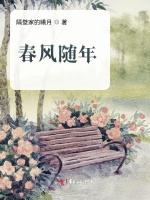 春风随年