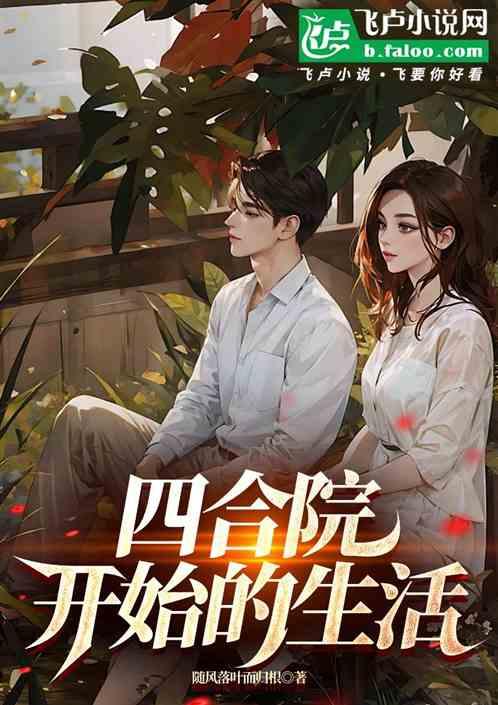 四合院开始的生活